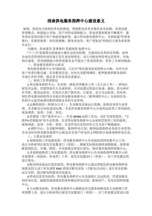浅谈供电服务指挥中心建设意义