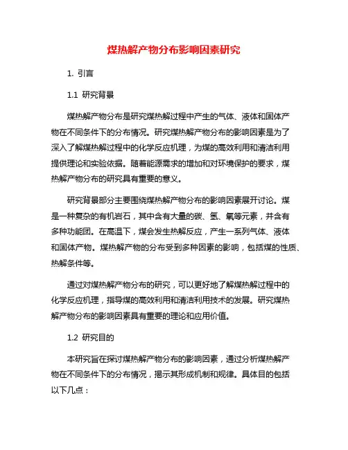 煤热解产物分布影响因素研究