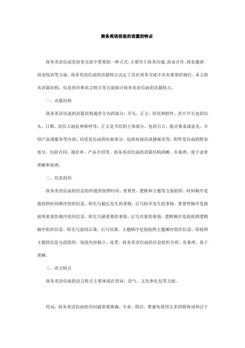 商务英语信函的语篇的特点