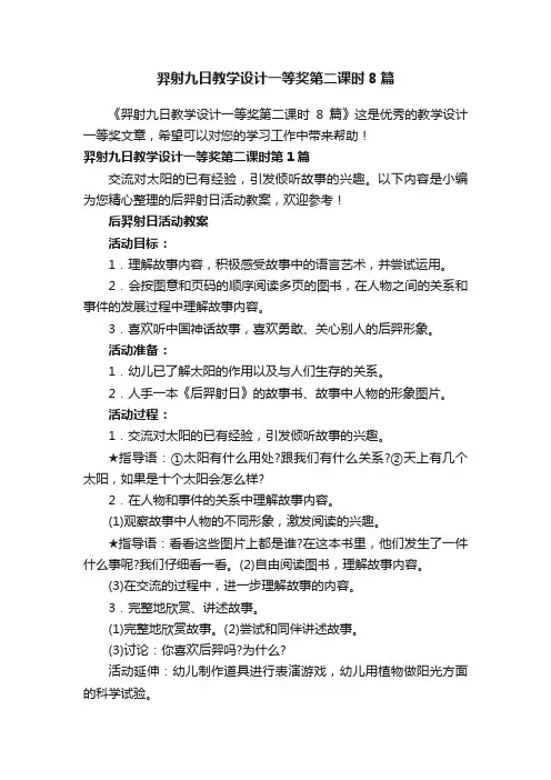 羿射九日教学设计一等奖第二课时8篇