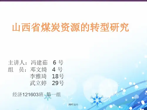 山西省煤炭转型研究  ppt课件