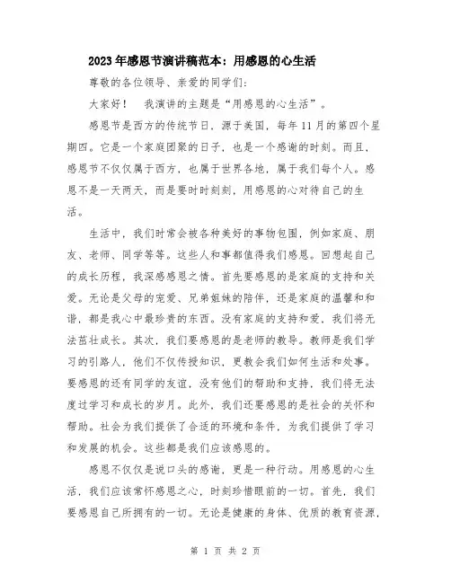 2023年感恩节演讲稿范本：用感恩的心生活