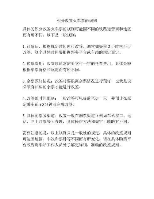 积分改签火车票的规则