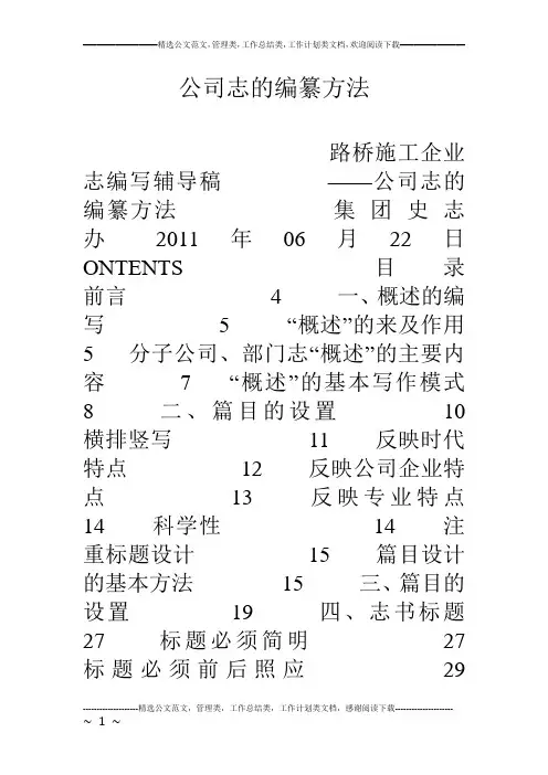 公司志的编纂方法