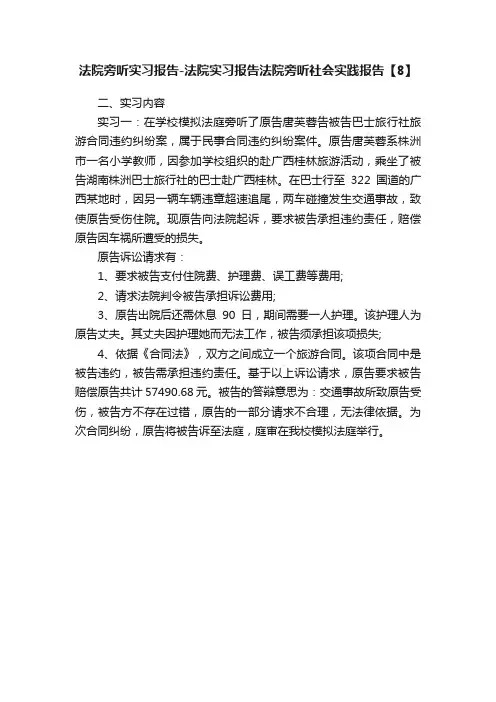 法院旁听实习报告-法院实习报告法院旁听社会实践报告【8】