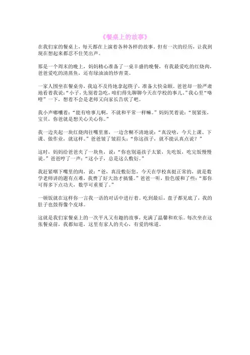 《餐桌上的故事》