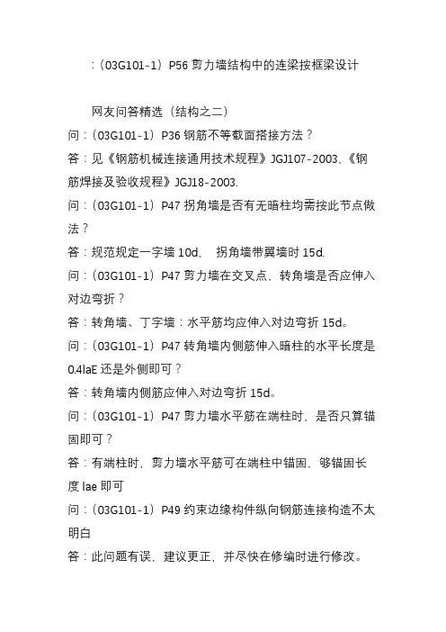 ：(03G101-1)P56剪力墙结构中的连梁按框梁设计