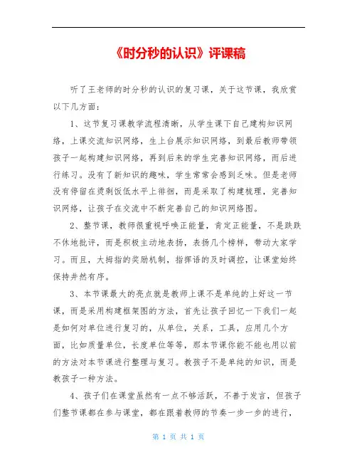 《时分秒的认识》评课稿