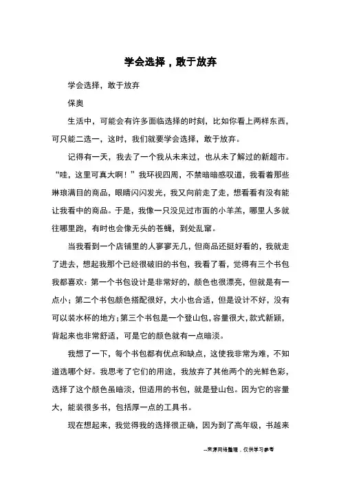 学会选择,敢于放弃_优秀作文