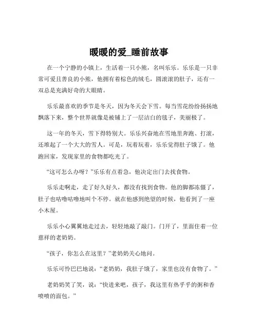 暖暖的爱_睡前故事