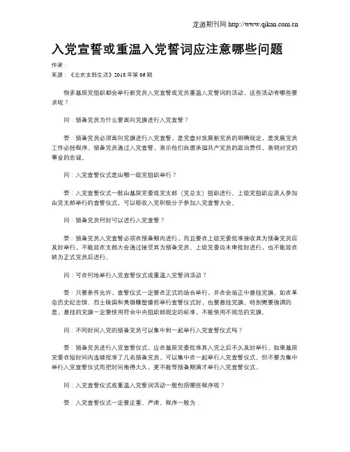 入党宣誓或重温入党誓词应注意哪些问题