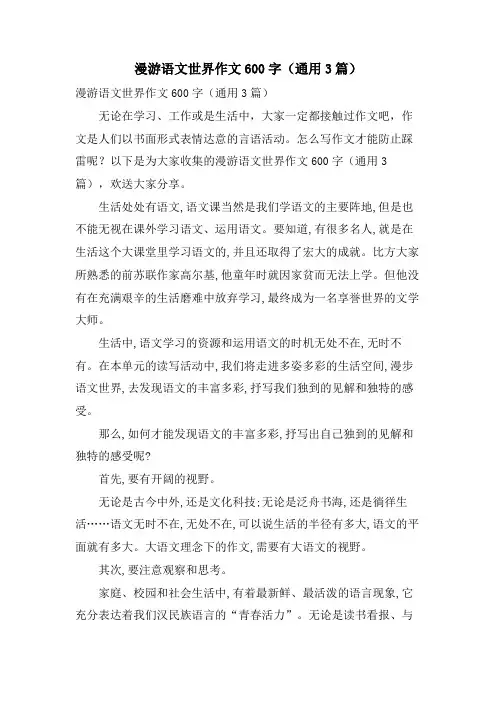 漫游语文世界作文600字(通用3篇)