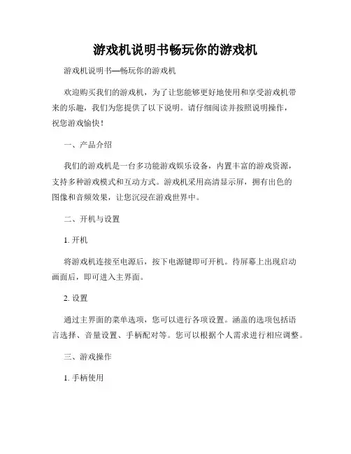 游戏机说明书畅玩你的游戏机