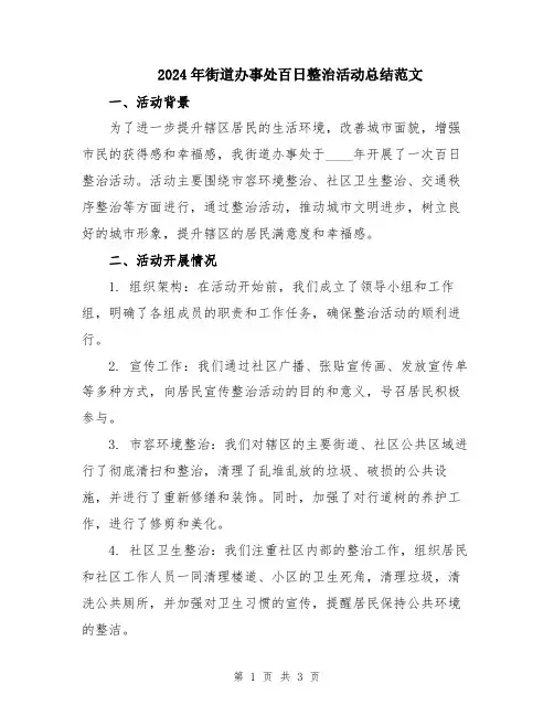 2024年街道办事处百日整治活动总结范文
