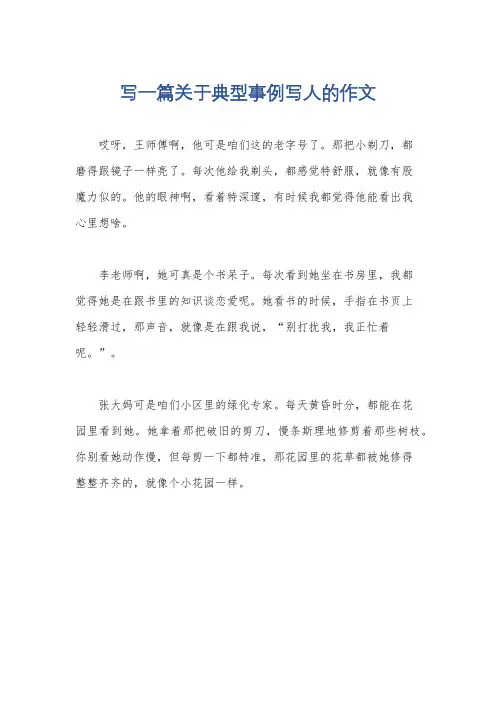 写一篇关于典型事例写人的作文