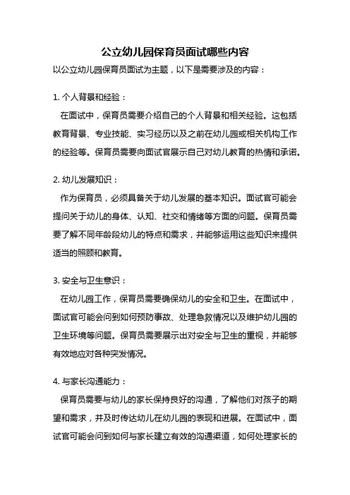 公立幼儿园保育员面试哪些内容