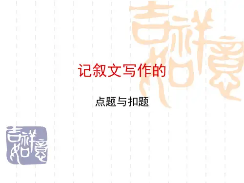 记叙文写作的点题与扣题