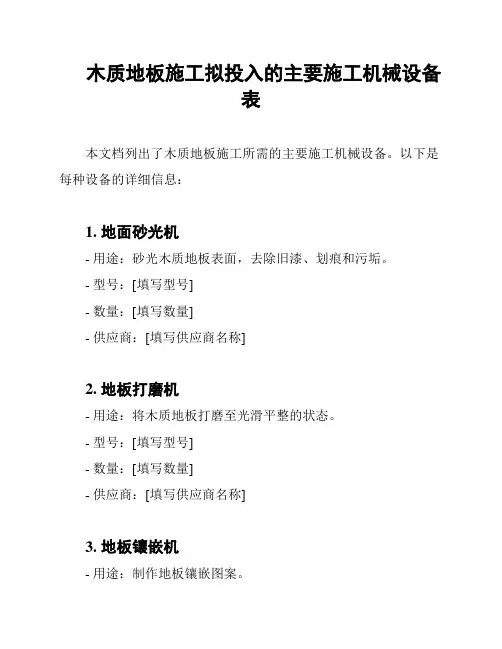 木质地板施工拟投入的主要施工机械设备表