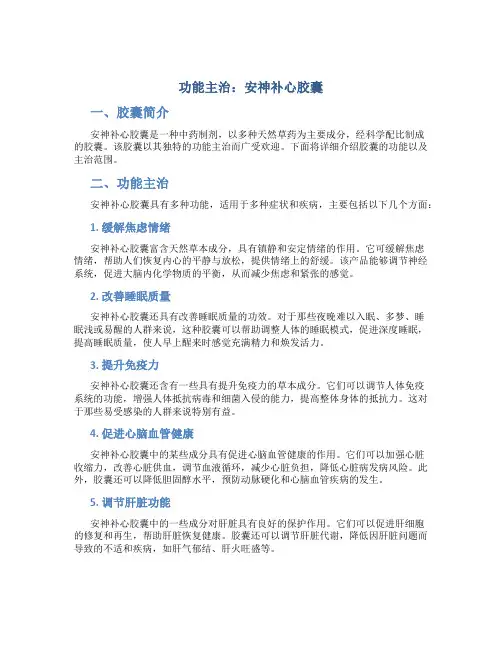 的功能主治 安神补心胶囊