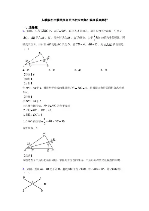人教版初中数学几何图形初步全集汇编及答案解析