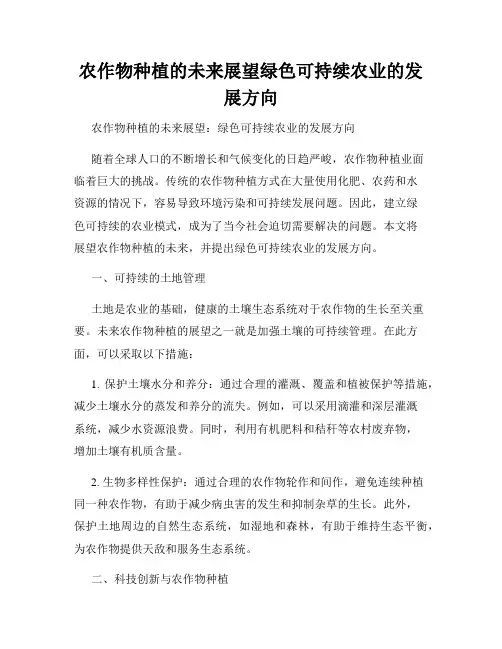 农作物种植的未来展望绿色可持续农业的发展方向