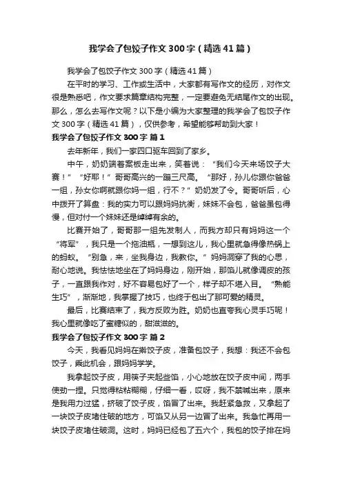 我学会了包饺子作文300字（精选41篇）