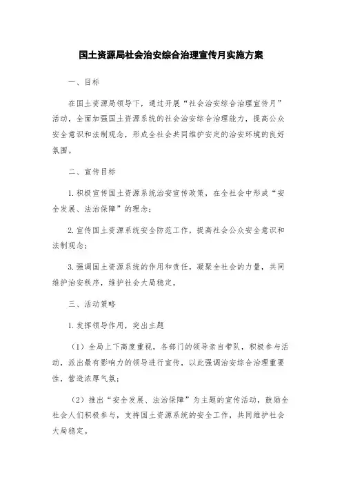 国土资源局社会治安综合治理宣传月实施方案