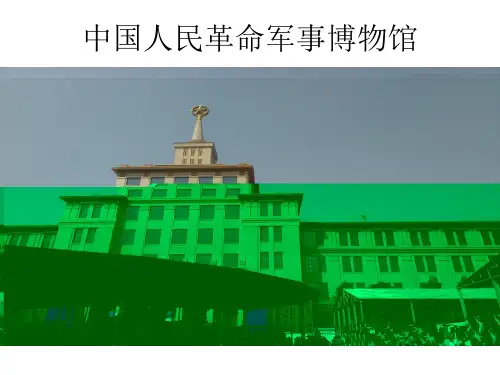 军事博物馆参观PPT