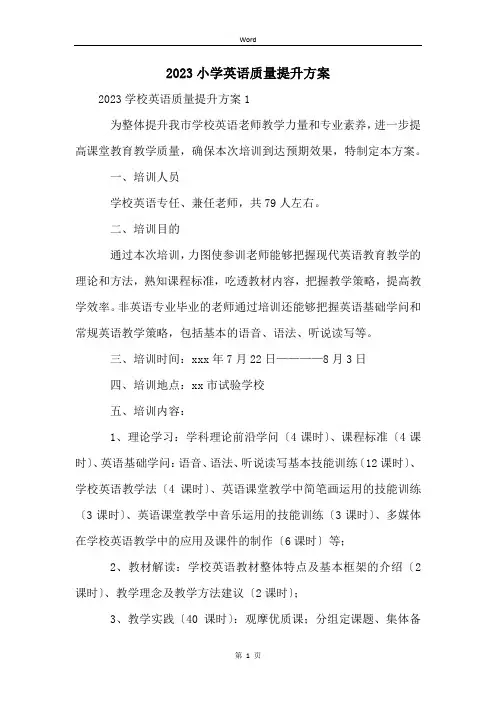 2023小学英语质量提升方案