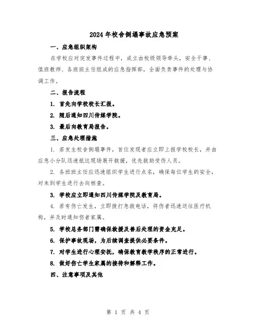 2024年校舍倒塌事故应急预案（二篇）
