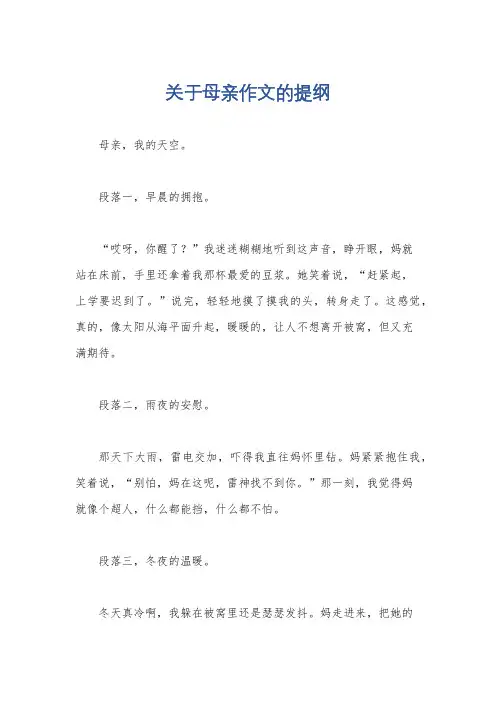 关于母亲作文的提纲