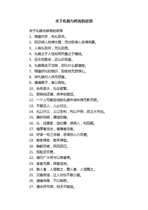 关于礼貌与修养的谚语