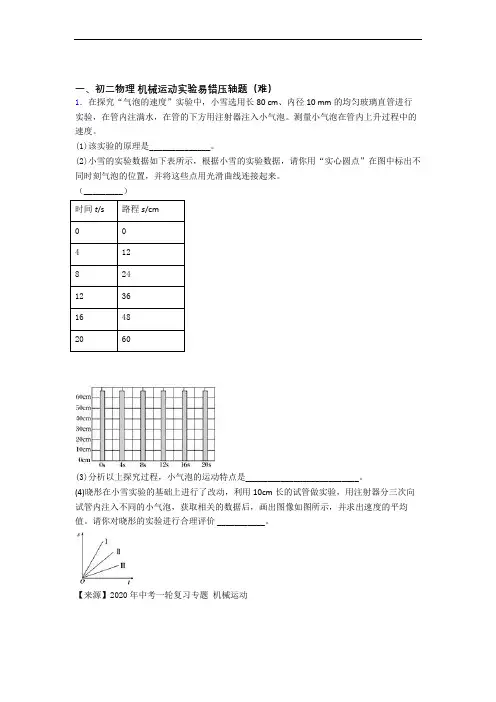 最新八年级物理上册机械运动实验(篇)(Word版 含解析)