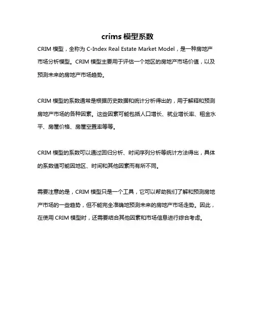 crims模型系数