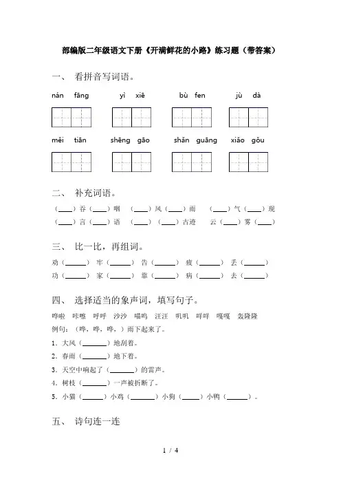 部编版二年级语文下册《开满鲜花的小路》练习题(带答案)