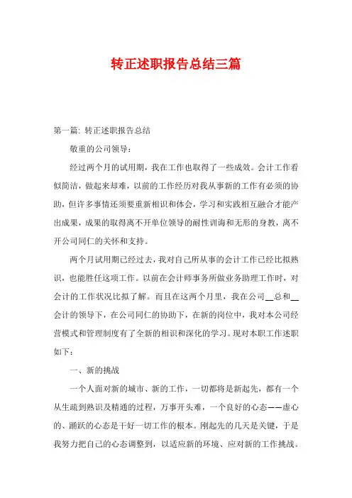 转正述职报告总结三篇