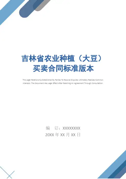 吉林省农业种植(大豆)买卖合同标准版本
