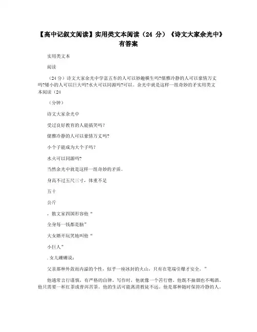 【高中记叙文阅读】实用类文本阅读(24分)《诗文大家余光中》有答案