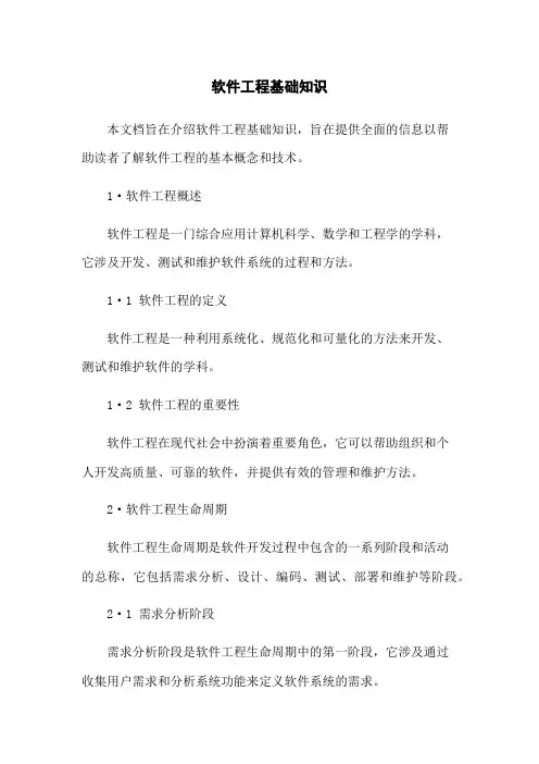 软件工程基础知识