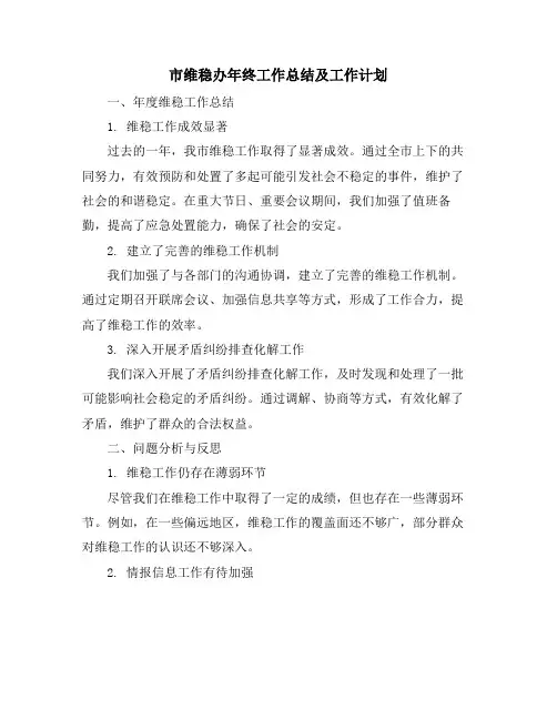 市维稳办年终工作总结及工作计划