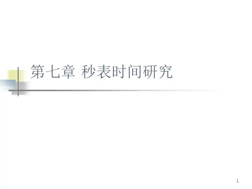 基础工业工程：第七章 秒表时间研究