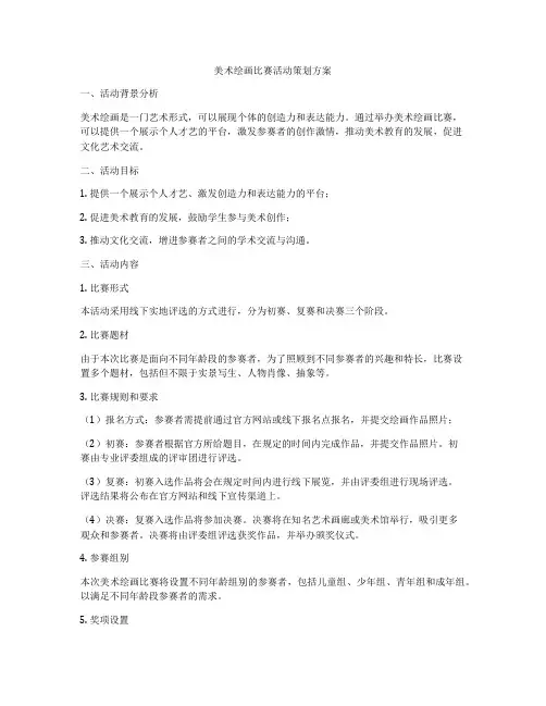 美术绘画比赛活动策划方案