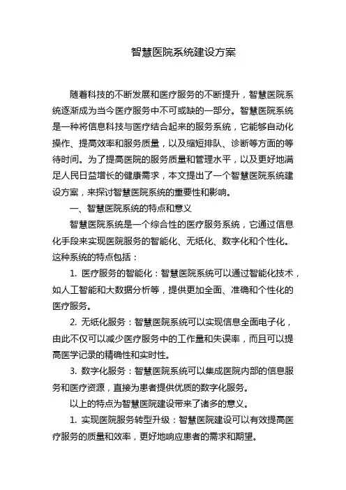 智慧医院系统建设方案