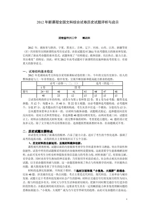 2012年新课程全国文科综合试卷历史试题评析--傅战来