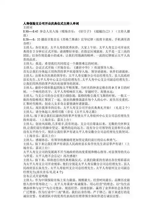 人寿保险支公司开业庆典仪式主持人串词