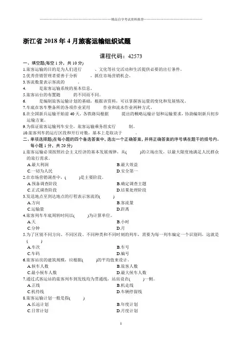 浙江省4月旅客运输组织试题及答案解析