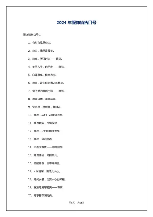 2024年服饰销售口号