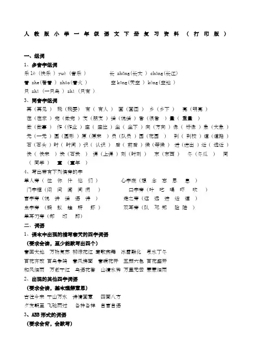 人教版小学一年级语文下册复习资料打印版)