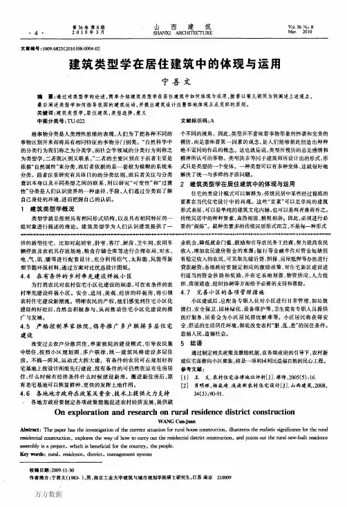 建筑类型学在居住建筑中的体现与运用