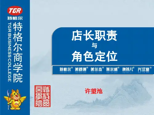 店长的职责与角色定位